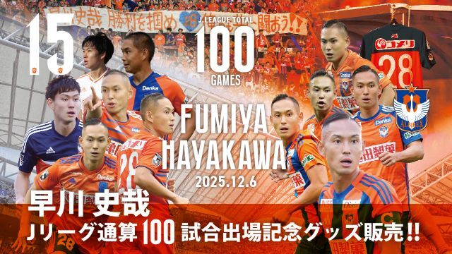 【Jリーグ通算100試合出場！】早川史哉選手メモリアルグッズ販売のお知らせ